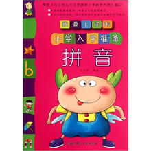 拼音.我要上学啦.小学入学准备