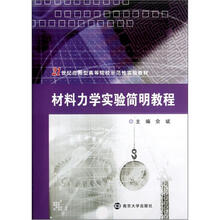 21世纪应用型高等院校示范性实验教材：材料力学实验简明教程（附实验报告）