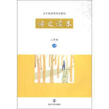 五年制高等师范教材:语文读本(3年级上册)