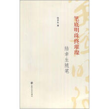 笔底明珠终璀璨