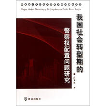 我国社会转型期的警察权配置问题研究