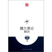摄大乘论略讲/华岩文丛