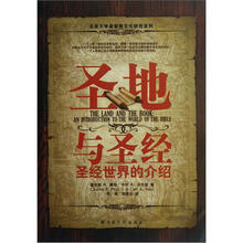 圣地与圣经(圣经世界的介绍)/北京大学基督教文化研究系列