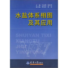 水盐体系相图及其应用