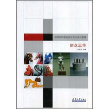 高等院校视觉传达设计系列教材：创意思维