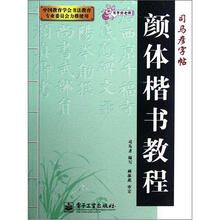 司马彦字帖·写字好老师：颜体楷书教程