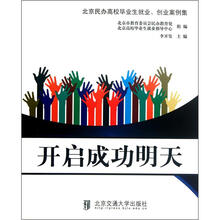 北京民办高校毕业生就业、创业案例集:开启成功明天