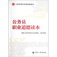 公务员培训全国统编教材：公务员职业道德读本