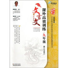 新阅读探究：课外文言文高效训练（9年级）（第3次修订）（全国通用）