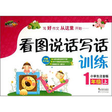 看图说话写话训练：1年级（上）（小学生注音版）