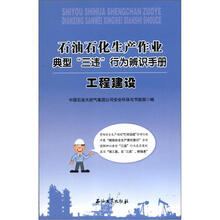 石油石化生产作业典型“三违”行为辨识手册：工程建设