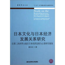 日本文化与日本经济发展关系研究（以第二次世界大战后日本经济发展为主要研究视角）/财经学术文丛