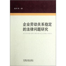 企业劳动关系稳定的法律问题研究