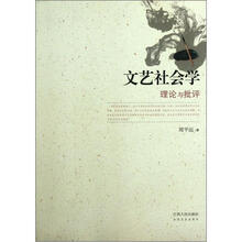 文艺社会学（理论与批评）