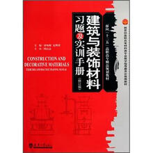 面向“十二五”高职高专精品规划教材:建筑与装饰材料习题及实训手册(修订版)