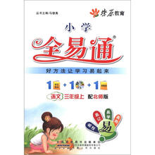 燎原教育·小学全易通:语文(3年级上)(北师版)(附CD光盘1张)