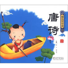 幼儿早早读·经典诵读:唐诗(附光盘1张)