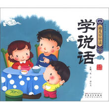 幼儿早早读·经典诵读:学说话(附光盘1张)