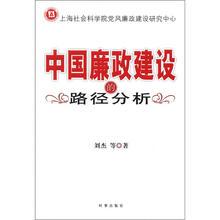 中国廉政建设的路径分析