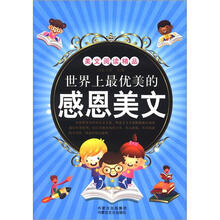 美文阅读精品:世界上最优美的感恩美文