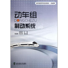 机械师动车组系列培训教材:动车组制动系统