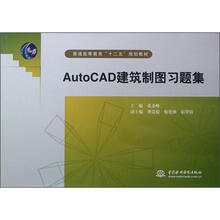 普通高等教育“十二五”规划教材:AutoCAD建筑制图习题集
