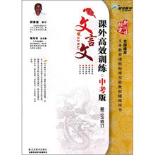 新阅读探究：课外文言文高效训练（中考版）（第3次修订）（全国通用）