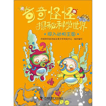 奇奇怪怪探秘科学世界：闯入动物王国