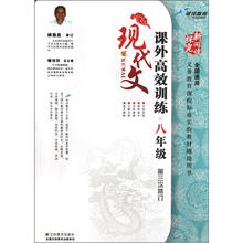 新阅读探究：课外现代文高效训练（8年级）（第3次修订）（全国通用）