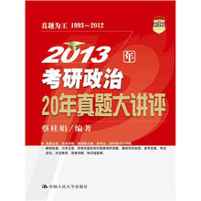 2013年考研政治20年真题大讲评