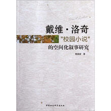 戴维·洛奇“校园小说”的空间化叙事研究
