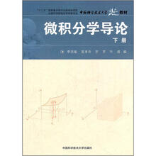 微积分学导论(下册)