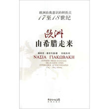 欧洲由希腊走来(欧洲自我意识的转折点17至18世纪)