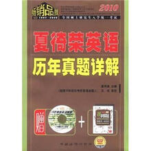 2010全国硕士研究生入学统一考试:夏徛荣英语历年真题详解(赠光盘)