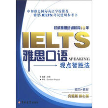 雅思口语：观点智胜法（完整版核心板）