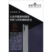 求通文丛：大众传媒新闻绩效考核与评价制度研究