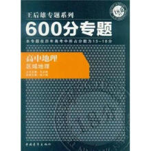 600分专题·高中地理:区域地理