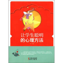 让学生聪明的心理方法