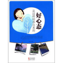 好心态是这样培养出来的