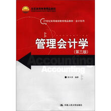 21世纪高等继续教育精品教材·会计系列：管理会计学（第3版）