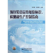 预包装食品致敏原标识检测和生产控制指南