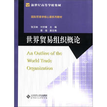 新世纪高等学校教材·国际贸易学核心课系列教材：世界贸易组织概论