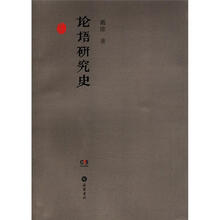 论语研究史