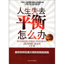 人生失去平衡怎么办（经典珍藏版）