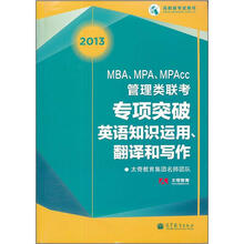 MBA、MPA、MPAcc管理类联考专项突破英语知识运用、翻译和写作