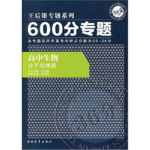 600分专题·高中生物:分子与细胞