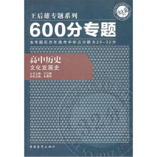 600分专题·高中历史:文化发展史