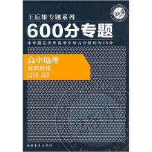 600分专题·高中地理:自然地理
