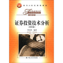面向21世纪课程教材·经济管理类课程教材·金融系列:证券投资技术分析(第4版)