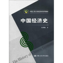 中国人民大学经济学系列教材：中国经济史